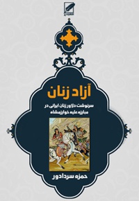 آزاد زنان